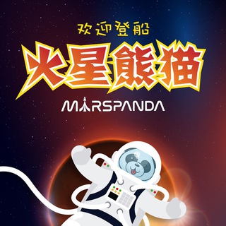 火星熊貓 Mars Panda World - 官方中文社区