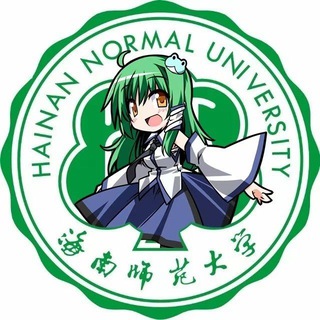 海南师范大学（Hainan Normal University）