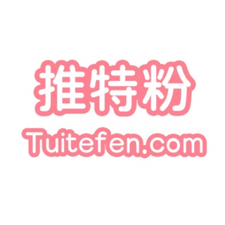推特粉丝6元1000人-Tuitefen.com