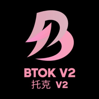 Btok V2 | 托克 v2