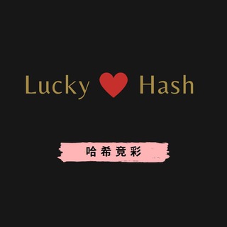 💗Lucky💗区块链哈希值竞彩88频道