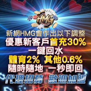 HMG 香港龍頭🐲每筆5% 1% 2.6%