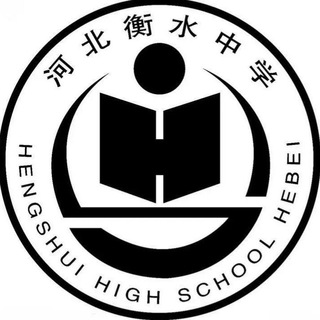 衡水中学全体出道