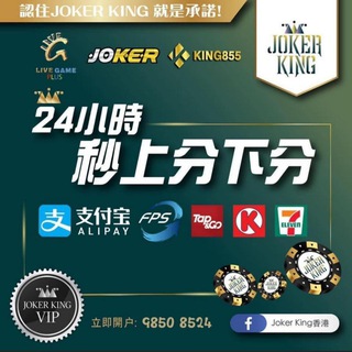 👑JOKER KING👑香港區實力代理🏆限時送分活動群