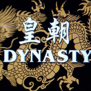皇朝/Dynasty