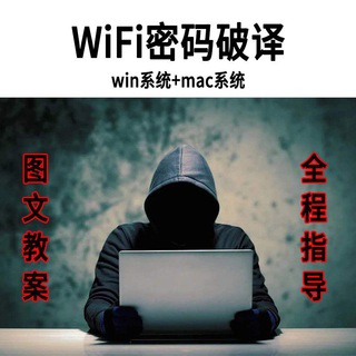WiFi破解密码技术学院