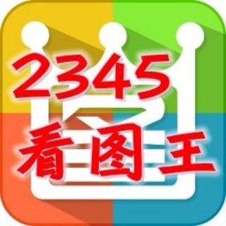 2345看图王-作图软件\转账生成器