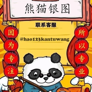 熊猫银图-2345看图王【官方群组】
