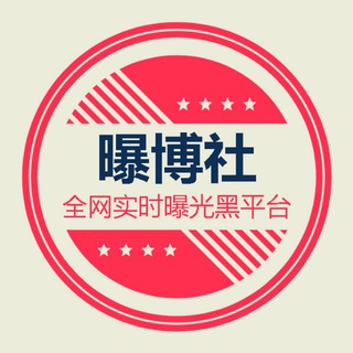 每日曝光|黑台曝光|全球曝光