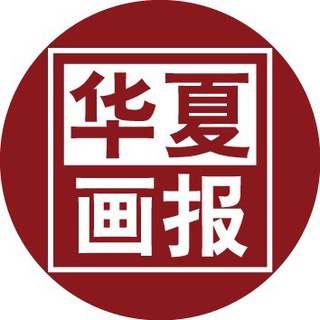 华夏新媒频道