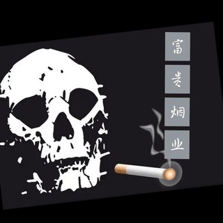 香烟专供【富贵烟业】