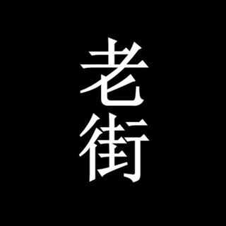 果敢老街吃瓜爆料群