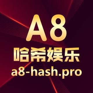 A8哈希娱乐