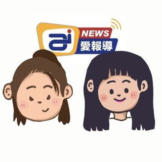 AI NEWS愛報導 粉絲群