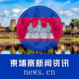 ??柬埔寨新闻资讯
