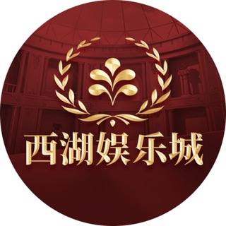 【西湖娱乐城】 官网 xihu2030.com