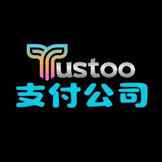 Tustoo 支付公司官方频道｜黑U自助交易｜
