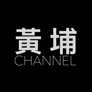 黃埔公開資訊發放站🐤🐤