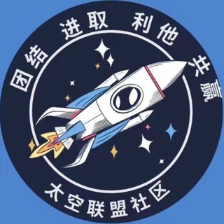 Spac太空联盟大中华社区