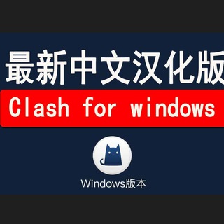 Clash汉化|SSR|SSRAY|V2rayNG|老子固件|节点分享|问题解决|机场推荐|全部白嫖