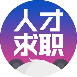 熊猫|人才交流群【Jobpd.com】