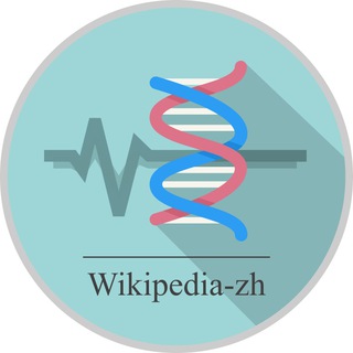 wikipedia-zh-BioMed