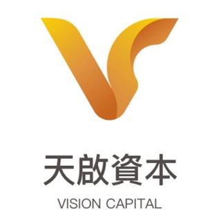 天启资本 Vision Capital 交流群
