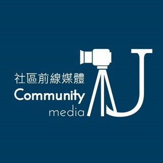 社區前線媒體 - Community U media