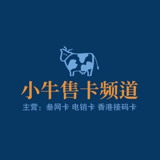 小牛售卡频道【三网 电销 香港接码】