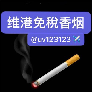 香烟买家群【维港烟业】