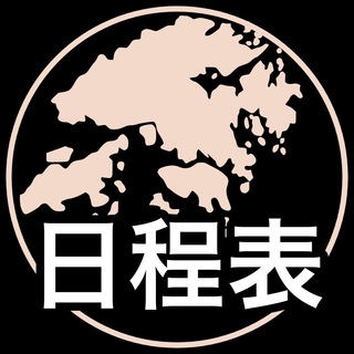 ［公海］香港人抗爭日程表