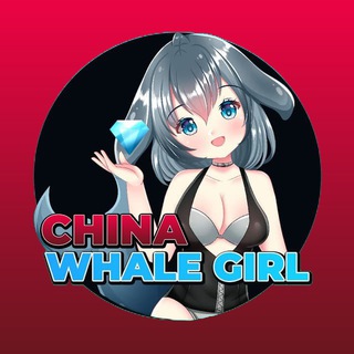 Whalegirl 🇨🇳 鲸鱼女孩