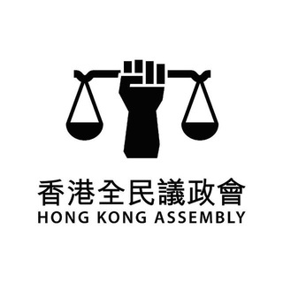 「香港全民議政會」公海