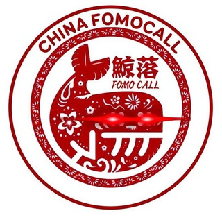 中国密码鲸公司 CHINESE FOMO CALL 🇨🇳🐳🚀🌖