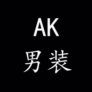 Ak精品男装 （pasay 工作室）