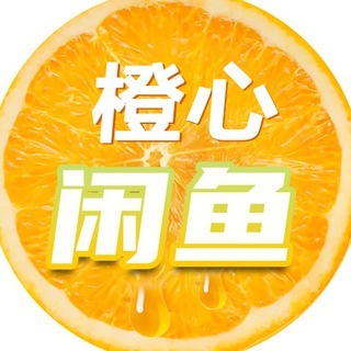 【橙心】二手交易群