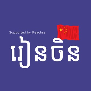 រៀនចិន - 学习中文