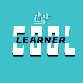 CooL Learner 超酷学习者