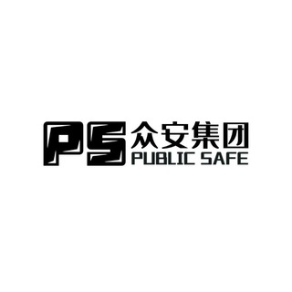 Public Safe【众安集团】