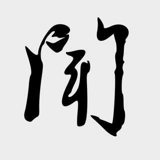 中文维基《求闻》- Qiuwen Chinese Wikipedia