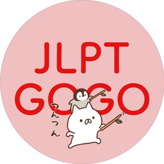 JLPT 日檢學習