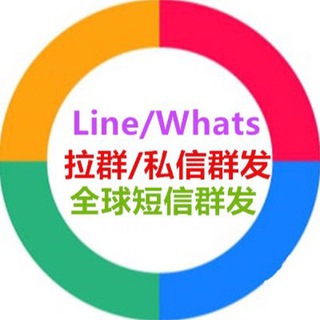 Line/Ws拉群-群发(源头机房)🌈