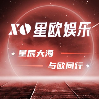 星欧娱乐