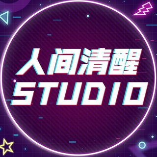 人间清醒STUDIO🍡