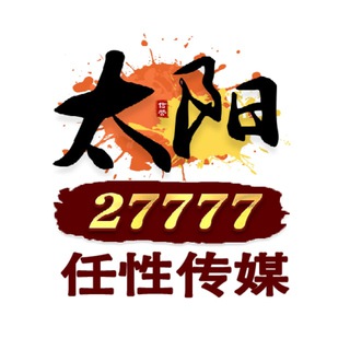 太阳【蓝狮门徒股东】 27777/655555-任性传媒
