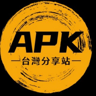APK分享站(台灣)