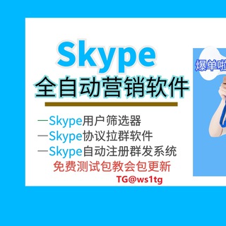 易出海-Skype自动爆粉营销软件-Skype群发-Skype拉群-Skype筛选-Skype料子-Skype协议号--Skype账号注册器群