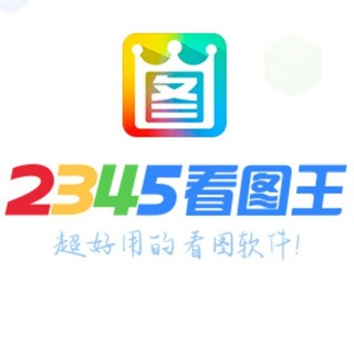 2345看图王🔥作图软件🔥