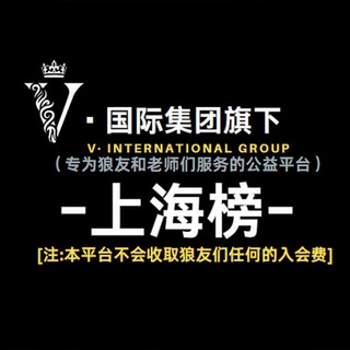 上海榜-担保 🅥【V·集团】
