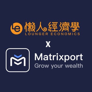 Matrixport x 懶人經濟學 客戶服務群